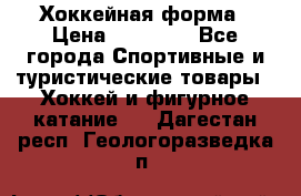 Хоккейная форма › Цена ­ 10 000 - Все города Спортивные и туристические товары » Хоккей и фигурное катание   . Дагестан респ.,Геологоразведка п.